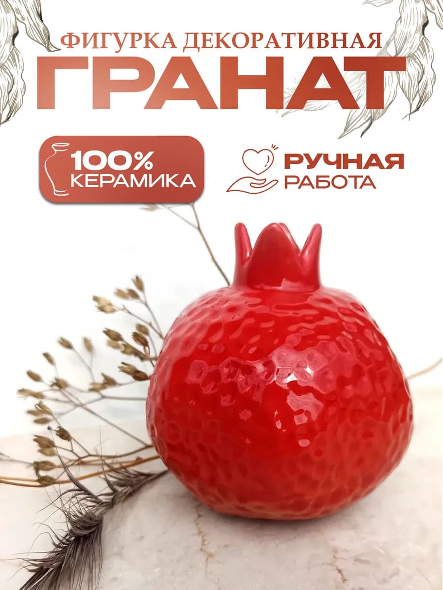 Фигурка декоративная керамическая Гранат