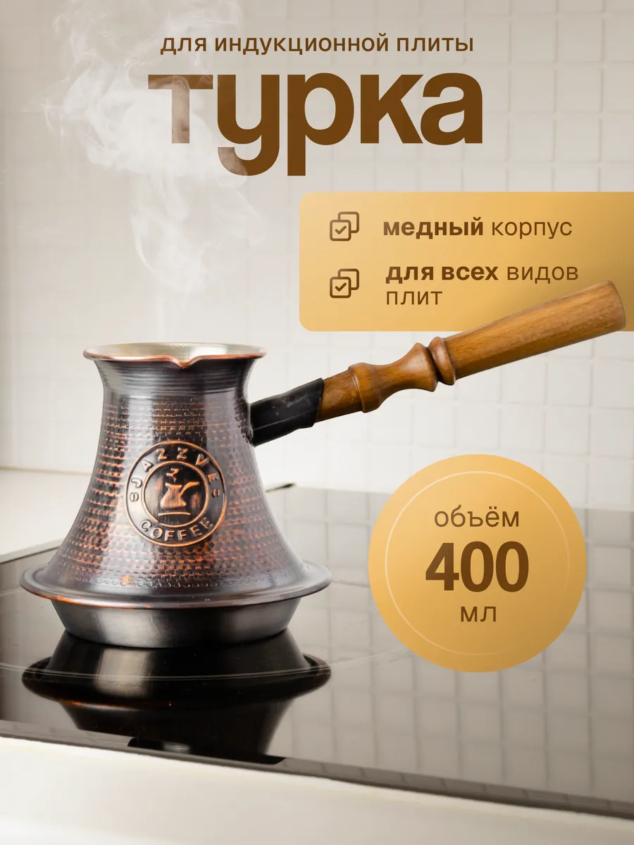 Турка для индукционной плиты 400 мл, медь — фото 1