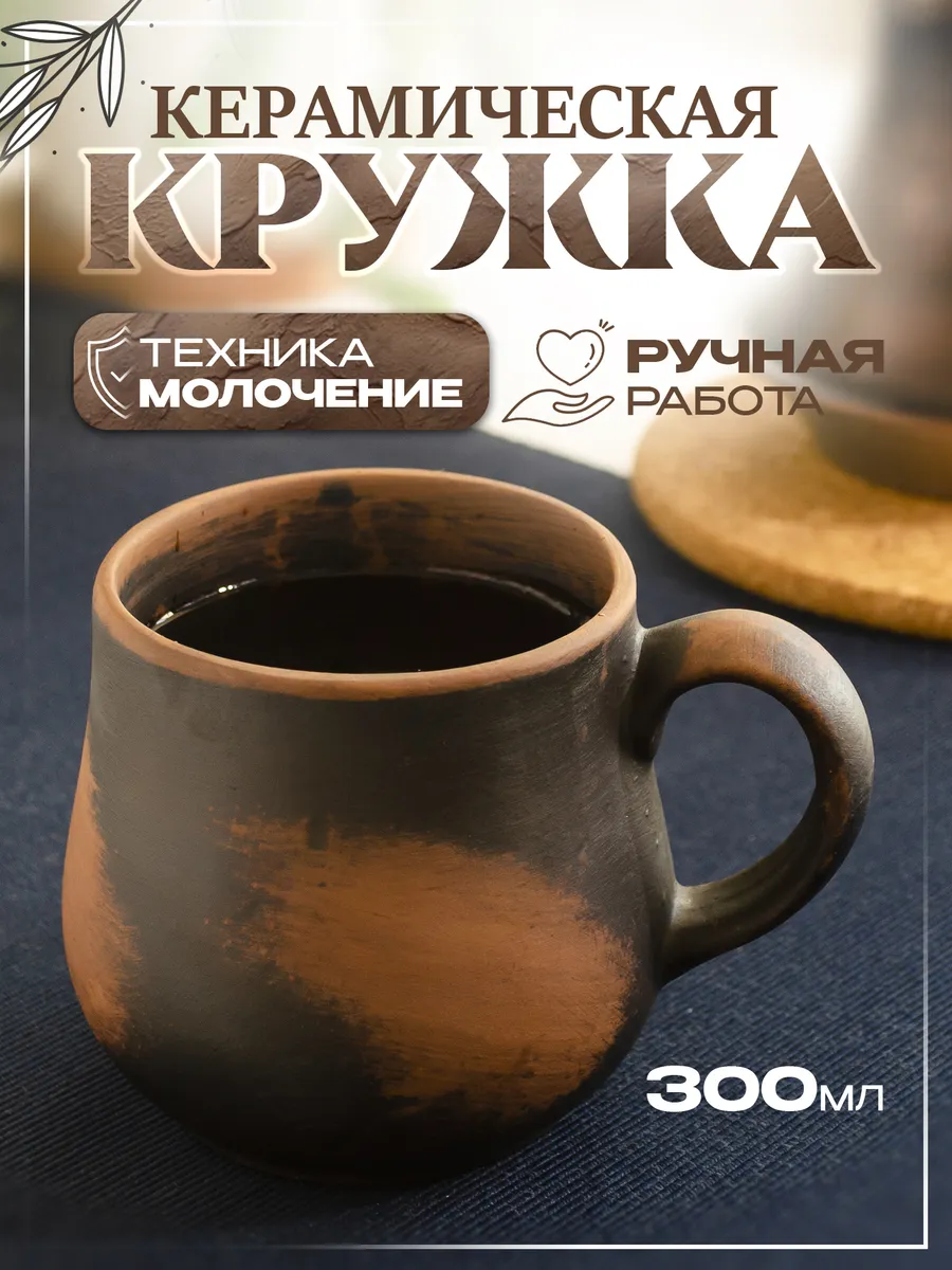 Кружка глиняная ручной работы 300 мл для чая и кофе — фото 1